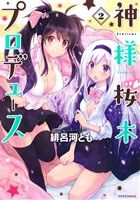 【中古】 神様桜木プロデュース(2) メテオC／緋呂河とも(著者)