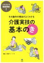 【中古】 介護実技の基本のき その動作の理由がよくわかる／福祉・介護ブレーン(編者)