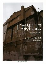 【中古】 工場日記 ちくま学芸文庫／シモーヌ ヴェイユ(著者),田辺保(訳者)