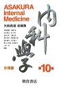 【中古】 内科学 分冊版 4冊セット 第10版/矢崎義雄【総編集】