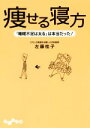 【中古】 痩せる寝方 「睡眠不足は太る」は本当だった! だいわ文庫/佐藤桂子(著者)