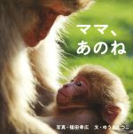 【中古】 ママ、あのね／福田幸広(著者),ゆうきえつこ 【中古】afb