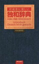 【中古】 初級者に優しい独和辞典 新装廉価版/早川東三(著者),伊藤眞(著者),Wilfried Schulte(著者)