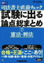 【中古】 司法書士直前チェック 試験に出る論点総まとめ(7) 憲法 刑法／竹下貴浩(著者)