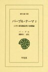 【中古】 バーブル・ナーマ(2) ムガル帝国創設者の回想録 東洋文庫855／バーブル(著者),間野英二(訳者)