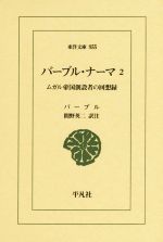 【中古】 バーブル・ナーマ(2) ムガル帝国創設者の回想録 東洋文庫855／バーブル(著者),間野英二(訳者)