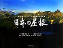 【中古】 日本の屋根 北・南・中央アルプスと日本列島の大分水嶺/栗田貞多男,田部井淳子