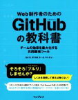 【中古】 Web制作者のためのGitHubの教科書 チームの効率を最大化する共同開発ツール／塩谷啓(著者),紫竹佑騎(著者),原一成(著者),平木聡(著者)