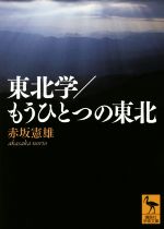 【中古】 東北学／もうひとつの東北 講談社学術文庫／赤坂憲雄(著者)