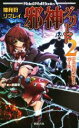 【中古】 神我狩リプレイ 邪神グリード(2) デストロイヤー・ガール Role&Roll Books/番棚葵(著者),逢魔刻壱