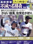 【中古】 高校野球　DVD映像で蘇る　不滅の名勝負(Vol．5) 2007年　夏（第89回大会決勝）佐賀北－広陵 ベースボール・マガジン社分冊百科／ベースボール・マガジン社