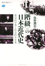 【中古】 〈階級〉の日本近代史 政治的平等と社会的不平等 講談社選書メチエ586／坂野潤治(著者)