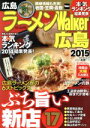 【中古】 ラーメンwalker広島(2015) ウォーカームックNo.494/KADOKAWA
