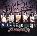 【中古】 サーカスを殺したのは誰だ/STARMARIE