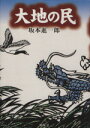 坂本進一郎(著者)販売会社/発売会社：離騒社発売年月日：2006/08/01JAN：9784990297404