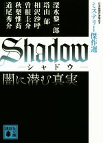 【中古】 Shadow 闇に潜む真実 ミステリー傑作選 講談社文庫/道尾秀介(著者),深水黎一郎(著者),塔山郁(著者),相沢沙呼(著者),曽根圭介(著者),秋梨惟喬(著者),日本推理作家協会(編者)