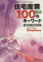 【中古】 住宅産業100+40のキーワード(2013〜2014年版) 必携 これだけは知っておきたい/Housing Tribune【編】