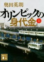 【中古】 オリンピックの身代金(上) 講談社文庫／奥田英朗(著者)