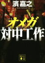 【中古】 オメガ 対中工作 講談社文庫/濱嘉之(著者)