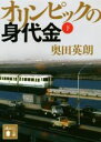 【中古】 オリンピックの身代金(下) 講談社文庫／奥田英朗(著者)