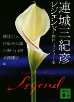 【中古】 連城三紀彦レジェンド(1) 傑作ミステリー集 講談社文庫／連城三紀彦(著者),綾辻行人(編者),伊坂幸太郎(編者),小野不由美(編者),米澤穂信(編者)