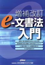 【中古】 e−文書法入門 増補改訂/日本画像情報マネジメント協会法務委員会(編者)