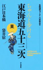 【中古】 ちゃんと歩ける東海道五十三次 東　江戸日本橋～袋井