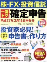 【中古】 株・FX・投資信託　一番トクする確定申告(平成27年3月16日申告分) 投資家必見！ラクラクトクする申告書の作り方 SEIBIDO　MOOK／千代田パートナ 【中古】afb