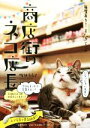 【中古】 商店街のネコ店長 毎度あり!またきてニャ/梅津有希子(著者)