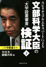 【中古】 スピリチュアル・エキスパートによる文部科学大臣の「大学設置審査」検証(下) OR　books／里村英一(編者),綾織次郎(編者)