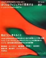 【中古】 ぼくらはヴィジュアルで思考する シームレス・メディアの時代とvideo　art visual　philosophy　notevol．1／REF　lab．(編者)