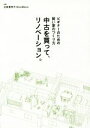 【中古】 中古を買って リノベーション。 ビギナーのための賢い家のつくり方／谷島香奈子(著者),EcoDeco(著者)