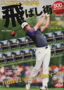 【中古】 スコアにつながる飛ばし術 500円でちゃっかり上達1コインレッスンBOOK プレジデントムックALBA TROSS‐VIEW/プレジデント社