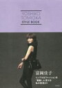 【中古】 YOSHIKO　TOMIOKA　STYLE　BOOK シンプルなファッションを「素敵！」に見せる私の発見60 ／富岡佳子(編者) 【中古】afb