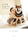 【中古】 いつもとなりに Maru in Michigan/ジョンソン祥子(著者)