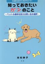 【中古】 知っておきたいガンのこと 犬と猫のためのナチュラルケアシリーズ1/本村伸子(著者)