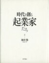 【中古】 時代を創る起業家たち／海田悠