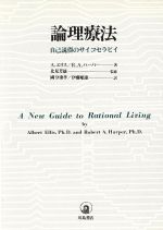 【中古】 論理療法 自己説得のサイコセラピイ/アルバート・エリス(著者),ロバート・A.ハーパー(著者),國分康孝(訳者),伊藤順康(訳者)