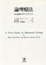 【中古】 論理療法 自己説得のサイコセラピイ／アルバート・エリス(著者),ロバート・A．ハーパー(著者),國分康孝(訳者),伊藤順康(訳者)