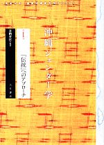 【中古】 沖縄ジェンダー学(1) 「伝統」へのアプローチ 琉球大学国際沖縄研究所ライブラリ／喜納育江