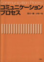 【中古】 コミュニケーションプロセス／西川一廉(著者),小牧一裕(著者)