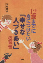 【中古】 12歳までに身につけたい「
