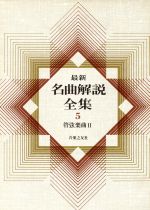 【中古】 最新名曲解説全集(第5巻) 管弦楽曲II／音楽之友社(編者)