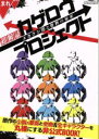 【中古】 超解読カゲロウプロジェクト メカクシ団と世界の秘密 三才ムックVol．707／社会・文化