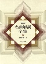 【中古】 最新名曲解説全集(第17巻) 独奏曲IV／音楽之友社(編者)