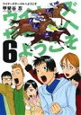  ウイナーズサークルへようこそ(6) ヤングジャンプC／甲斐谷忍(著者)