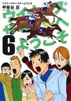 【中古】 ウイナーズサークルへようこそ(6) ヤングジャンプC/甲斐谷忍(著者)