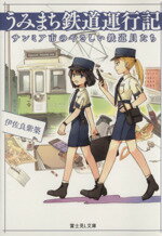 【中古】 うみまち鉄道運行記 サンミア市のやさしい鉄道員たち 富士見L文庫/伊佐良紫築(著者),戸部淑