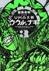 【中古】 UMA大戦　ククルとナギ（新装版）(3) マガジンKCDX／藤異秀明(著者)