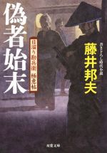 【中古】 偽者始末 日溜り勘兵衛極意帖 双葉文庫／藤井邦夫(著者)